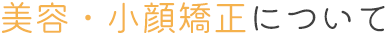 美容・小顔矯正について