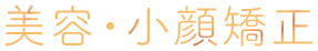 美容・小顔矯正