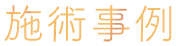 施術事例