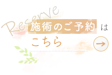 施術のご予約はこちら