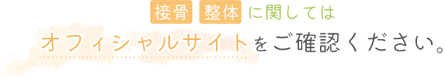 接骨 整体に関してはオフィシャルサイトをご確認ください。