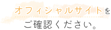 接骨 整体に関してはオフィシャルサイトをご確認ください。