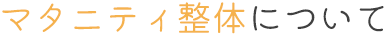 マタニティ整体について