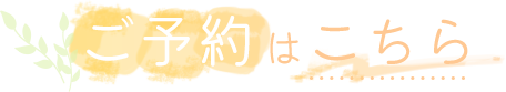 ご予約はこちら