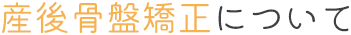 産後骨盤矯正について