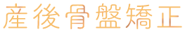 産後骨盤矯正