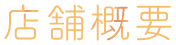 店舗概要