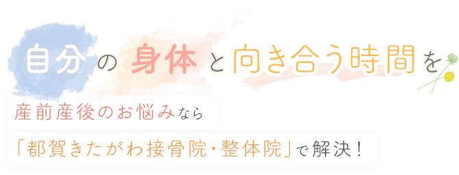 自分の身体と向き合う時間を 産前産後のお悩みなら「都賀きたがわ接骨院・整体院」で解決！