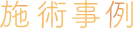 施術事例