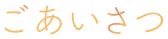 ごあいさつ