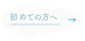 初めての方へ