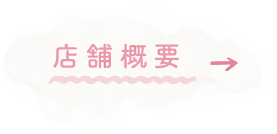 店舗概要