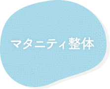 マタニティ整体
