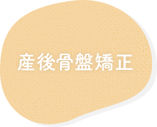 産後骨盤矯正