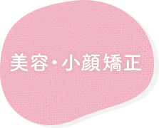美容・小顔矯正