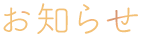 お知らせ