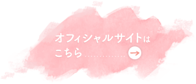 オフィシャルサイトはこちら